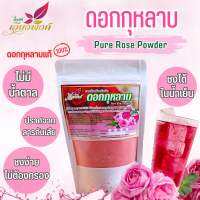 กุหลาบ ผงกุหลาบ ดอกกุหลาบ (Pure Rose Powder) ละลายทันที ไม่ต้องกรอง เหมาะสำหรับทำเครื่องดื่มและเบเกอรี่