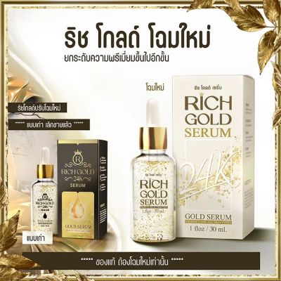 ริชโกลด์ เซรั่ม​ ​ หน้าเด้ง ขนาด30ml.💥ใช้คู่ได้ทุกครีม​ ปลอดภัย​ ไร้สารอันตราย​