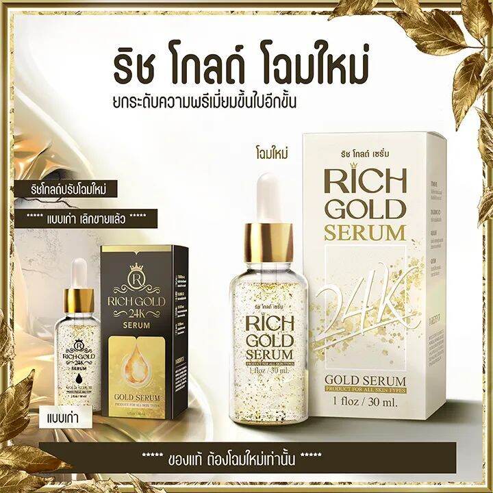 ริชโกลด์-เซรั่ม-หน้าเด้ง-ขนาด30ml-ใช้คู่ได้ทุกครีม-ปลอดภัย-ไร้สารอันตราย