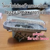 **แท้ศูนย์** โคมไฟส่องป้ายทะเบียน สำหรับรถ Isuzu Dmax, All New Dmax ทุกรุ่นปี 2003-2019