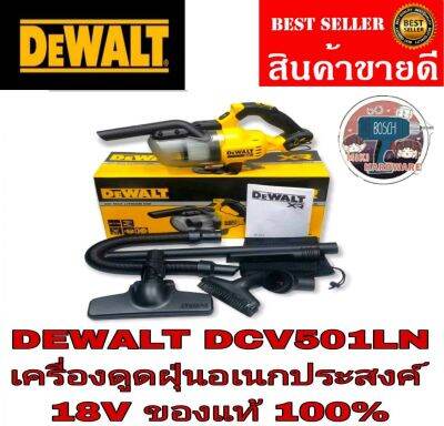 DEWALT DCV501LN เครื่องดูดฝุ่นไร้สาย20V(เครื่องเปล่า)​ของแท้100%