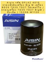 กรองน้ำมันเครื่อง AISIN รหัส 4010 Big M เครื่อง BD25 TD25 TD27 ไม่เทอร์โบ /TD25 TD27 BigM / 15208-W1120