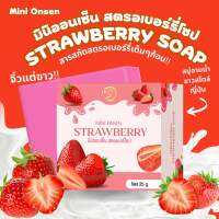 สบู่มินิออนเซ็น ?สตรอเบอร์รี่โซป สบู่สไตล์ญี่ปุ่น ?? ปรับผิวเรียบเนียนกระจ่างใส หอมสดชื่น