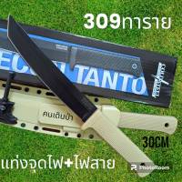 อุปกรณ์เดินป่า มีดพก มีดใบตาย มีดเดินป่า รุ่น309ทราย ใบดำ มีดพก มีดใบตาย มีดเดินป่า แท่งจุดไฟ+ไฟสายพร้อมส่ง(30cm)