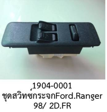 สวิทซ์ กระจก ไฟฟ้า FORD RANGER 2 ประตู  หน้าขวา ปี 1998- 2005