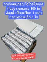 ชุดเซ็ทอุปกรณ์ปลูกผักไฮโดรโปนิกส์ ( ถาด ฟองน้ำ ถ้วย )