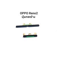 ปุ่มกดข้าง Oppo Reno2 Reno ปุ่มสวิต ปุ่มเพิ่มเสียง ปุ่มลดเสียง ปุ่มเปิดปิด Push button switch ปุ่มกด  ปุ่มสวิตช์ มีประกัน