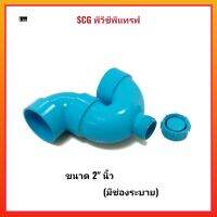 SCG พีวีซีพีแทรฟ (มีช่องระบาย) 2" นิ้ว สำหรับข้อต่อพีวีซีแข็ง ระบายน้ำงานไม่รับแรงดัน ของแท้100%