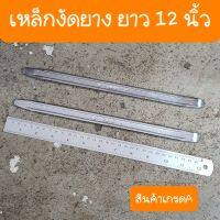 เหล็กงัดยาง ความยาว12 นิ้ว  สินค้าเกรดA