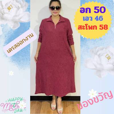 #เดรสคอปกซิป ไซส์ใหญ่ อก 50 เอว 46 สะโพก 58 ยาว 49 ผ้ายืดใส่สบาย ผ้าคอตตอน ชุดเดรสสาวอวบ เดรสสวยออกงาน#