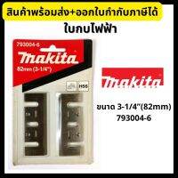 Makita ใบกบไฟฟ้า ใบมีดกบ 3-1/4 นิ้ว (82mm) มากีต้า รุ่น 793004-6 ??รับประกันของแท้100%??