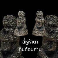 F-255 สี่หูห้าตา กินก้อนถ่าน เนื้อโลหะสำริด ขนาดจิ๋ว 2 เซนติเมตร วัดพระธาตุเขาควายคำ ช่วยเรื่องโชคลาภ เงินทอง ค้าขายควรมี