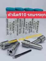 ?หัวฉีด910  รถบรรทุก ส่งด่วนทุกวัน?