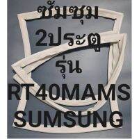 ขอบยางตู้เย็นSUMSUNGรุ่นRT40MAMS(2ประตูซัมซุม) ทางร้านจะมีช่างคอยแนะนำลูกค้าวิธีการใส่ทุกขั้นตอนครับ