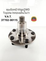 ดุมล้อหน้าโตโยต้า VIGOวีโก้2WD ตัวเตี้ย2.5,3.0 1KD 2KD  INNOVAอินโนว่า(5สกรู)เหล็กหนา เสื้อดุมล้อหน้าวีโก้43502-0K010/V.A.T 3TT02-00115