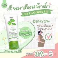 Cica Revitalizing Gel เจลกู้ผิวใบบัวบก 50 g. The charming garden 1หลอด