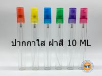 ขวดสเปรย์แก้ว ปากกาใสฝาสี/ฝาดำ/ฝาขาว 10 ml. ขวด สเปรย์อเนกประสงค์ ขวดปากกาใสฝ่าสี ขวดรีฟิล พกพา ใส่น้ำหอม สินค้าคุณภาพ พร้อมส่ง ขวดน้ำหอม 10ml ฝ่าขาว ขวดสเปร์ย ขวดปากกา ขวด แก้ว ขวดเปล่า ขวดเติม ขวดสำหรับใส่น้ำหอม น้ำหอม