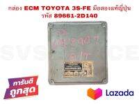 SV กล่อง ECM TOYOTA 3S-FE มือสองแท้ญี่ปุ่น รหัส 89661-2D140 **สินค้าพร้อมส่ง ส่งเร็วมาก**