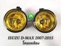 ไฟ​ตัด​หมอก ไฟสปอร์ตไลท์ โคม​เหลือง​ ISUZU​ D-MAX​ DMAX 2007 2012  2015 เฉพาะ​โคม​ไฟ​กับ​หลอดไฟ​ ​ / อีซูซุ​ ออนิว ดีแมคซ์​  all new