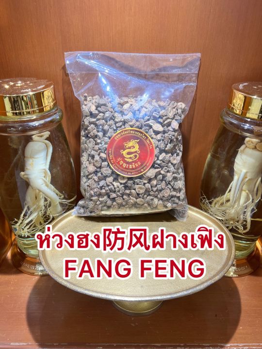 ห่วงฮง-ฝางเฟิง-fang-feng-ห่วงฮงเลี๊ยบ-ห่วงฮงแผ่น-ห่วงฮงเม็ด-บรรจุ100กรัมราคา150บาท