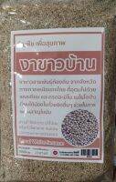 งาขาวบ้าน 1000 กรัม
