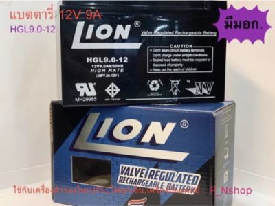 แบตเตอรี่ แห้ง 12V 9A Lion มี มอก.(6.5X15.1x10.1 cm)