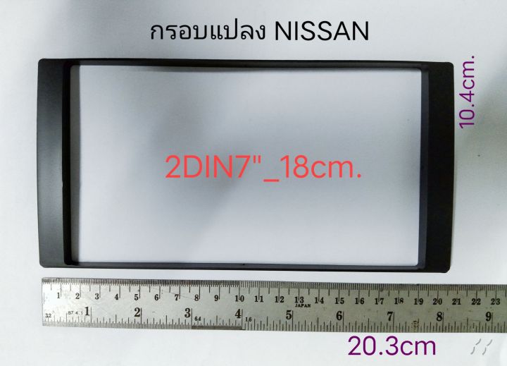 กรอบใน NISSAN TIIDA SYLPHY PULSAR X-TRAIL JUKE NAVARA URVAN ALMERA สำหรับแปลงช่องวิทยุรถยนต์แบบ 2DIN7"-18cm.