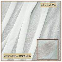 JK CURTAIN ผ้าโปร่งรหัส JASMINE 6 (จัสมิน 6) หน้ากว้าง 2.80ม. #ผ้าม่าน#ผ้าหลา#ผ้าม่านโปร่ง#ผ้าหน้ากว้าง (ขายเป็นหลา นำไปตัดเย็บเอง)