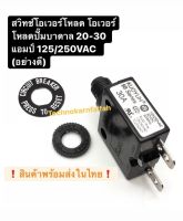 สวิทช์โอเวอร์โหลด โอเวอร์โหลดปั๊มบาดาล 20-50แอมป์ 125/250VAC (อย่างดี)