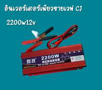 Inverter pure sine wave CJ 2200w12v เพียวซายแท้ หม้อแปลงไฟฟ้า