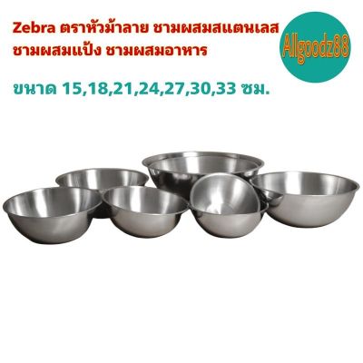 Zebra ตราหัวม้าลาย ชามผสมสแตนเลส ชามผสมแป้ง ชามผสมอาหาร ขนาด 15,18,21,24,28,30,33 ซม.