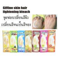 กิฟฟายน์ ชุดฟอกสีขนตามร่างกาย Giffine Skin Hair Lightening Bleach เปลี่ยนสีขน กัดสีขน