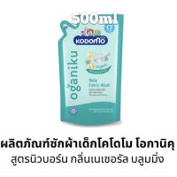 ส่งเร็ว•ของแท้•ใหม่?Kodomo โคโคโม ผลิตภัณฑ์สำหรับซักผ้าเด็ก นิวบอร์น ขนาด600มล(1ถุง)