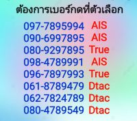 เบอร์มังกร  อำนาจบารมี โชคลาภ  เงินก้อนโต  789   7895  AIS dtac truemove ซิมใหม่ยังไม่ได้ลงทะเบียน ระบบเติมเงิน