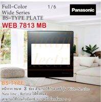 Panasonic WEB7811MB WEB7812MB WEB7813MB หน้ากาก BS TYPE ขนาด 3"x3" ทรงสี่เหลี่ยมจัตตุรัส WEB 7813 (1,2,3ช่อง) BS Type Panasonic Dimmer Switch