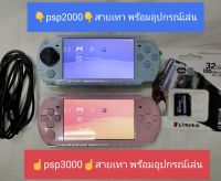 (มือ2) Sony psp สายเทาพร้อมอุปกรณ์เล่น?ทักมาคุยกันครับ?