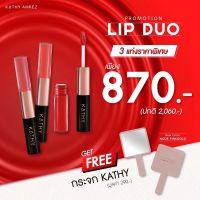 Lip Duo ?เลือกสีได้ ไม่ติดแมสก์ มี 10 สี สวยทุกเฉด เทียบเคานเตอร์แบรนด์