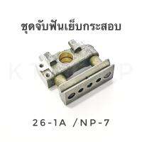 ชุดจับฟันจักรเย็บกระสอบ/GL26-1A/NP-7