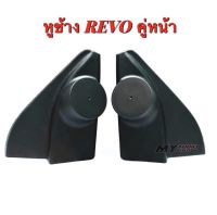 หูช้าง TOYOTA REVO คู่ หน้า สำหรับใส่ทวิตเตอร์ ใส่เสียงแหลม ปี 2016 - ปี 2021  ราคาต่อ1 คู่