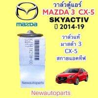 วาล์วแอร์ มาสด้า 3 CX-5 สกายแอคทีฟ ปี 2014-19 ใช้ได้ทุกรุ่น วาวล์ตู้แอร์ MAZDA 3 CX-5 SKYACTIV