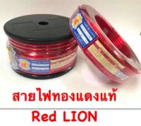 สายไฟ สายแบต RED LION ทองแดงแท้ 100% เบอร์ 6/8/10/12/16/20/35  ราคาต่อ 1เมตร กดเลือกขนาดแล้วกดเพิ่มจำนวนยาวตามต้องการ