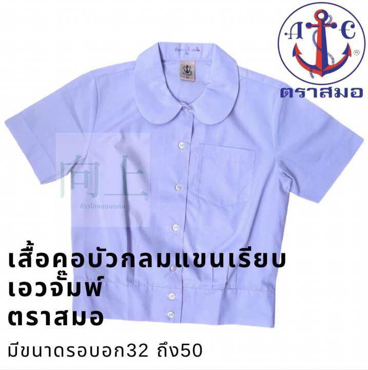 เสื้อนักเรียนหญิงคอบัวแขนเรียบเอวจัมพ์-ตราสมอ