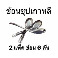 (2 แพ็ค 6 คัน) ช้อนสแตนเลส สไตล์เกาหลี สำหรับตักซุป ตักแกง ใช้เป็นช้อนกลาง คละยี่ห้อ