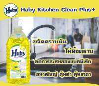 น้ำยาล้างจาน "Haby" (ของแท้) ขนาด 5.7 ลิตร