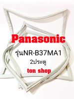 ขอบยางตู้เย็น Panasonic 2ประตู รุ่นNR-B37MA1