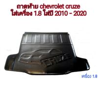 ถาดท้าย chevrolet cruze สำหรับเครื่อง 1.8 ใส่ปี 2010-2020