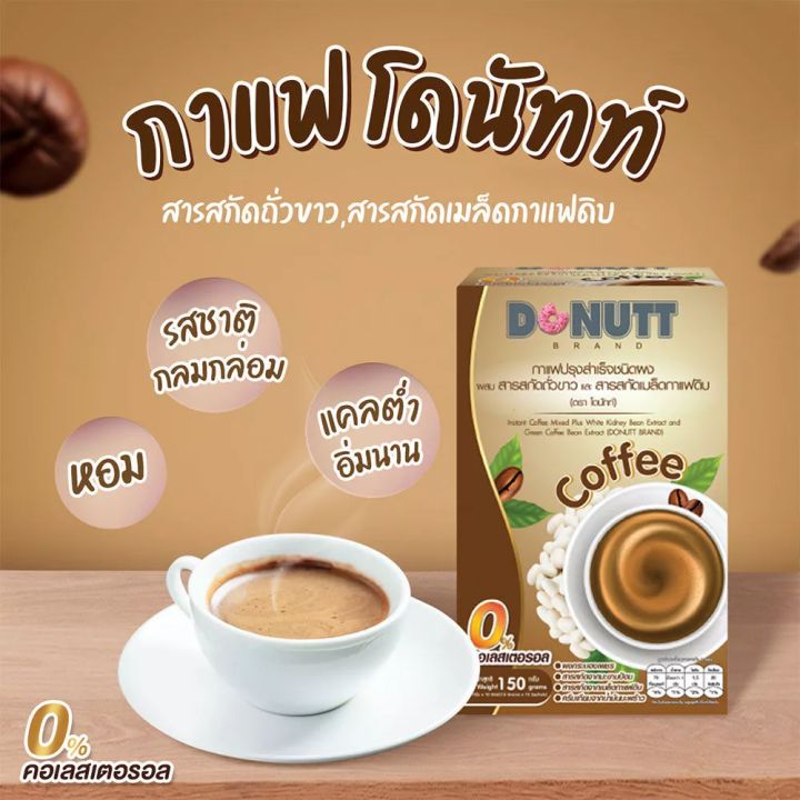 donutt-กาแฟผสมสารสกัดถั่วขาวและสารสกัดเมล็ดกาแฟดิบ-บรรจุ-10-ซอง-กล่อง-150-กรัม