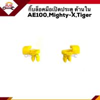 ? กิ๊บล็อคมือเปิดประตู ด้านใน TOYOTA AE100,Mighty-X,Tiger