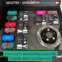 &amp;lt;ส่งฟรี มีของพร้อมส่ง&amp;gt; จานเบรกหน้า Nexzter รุ่นเซาะร่อง สำหรับรถ Honda City / Jazz Ge ปี 2009-2013 (ไซส์260 mm) ใส่แทนของเดิมได้เลย