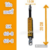 โช้ค โช้คเซฟตี้ โช้คควบคุม คันโยก เซฟตี้ SK60-8
SK60-C